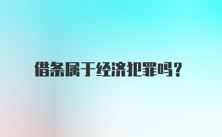 借条属于经济犯罪吗？