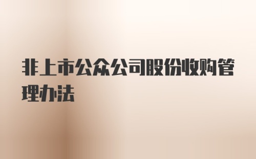 非上市公众公司股份收购管理办法