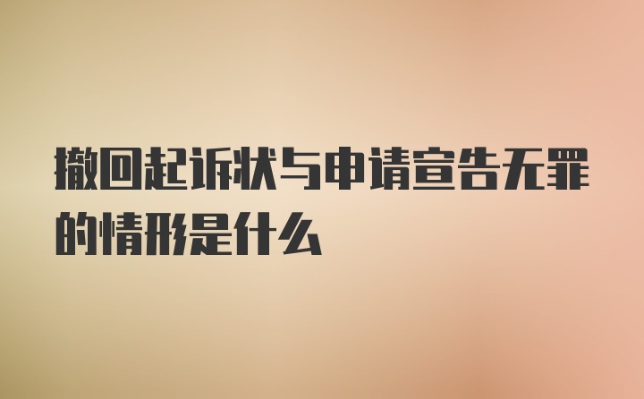 撤回起诉状与申请宣告无罪的情形是什么