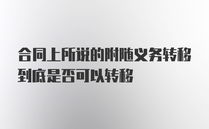 合同上所说的附随义务转移到底是否可以转移