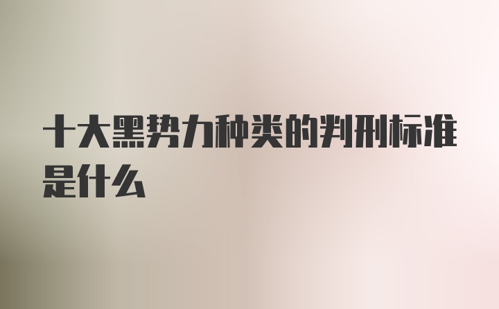 十大黑势力种类的判刑标准是什么