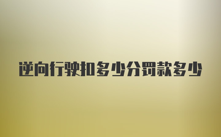 逆向行驶扣多少分罚款多少