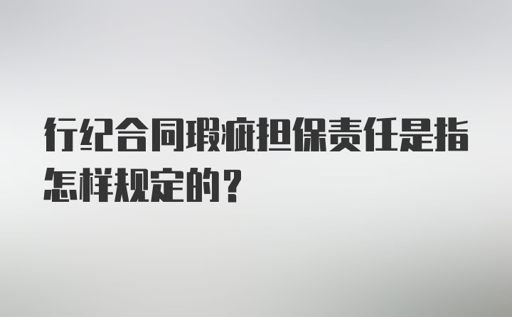 行纪合同瑕疵担保责任是指怎样规定的？