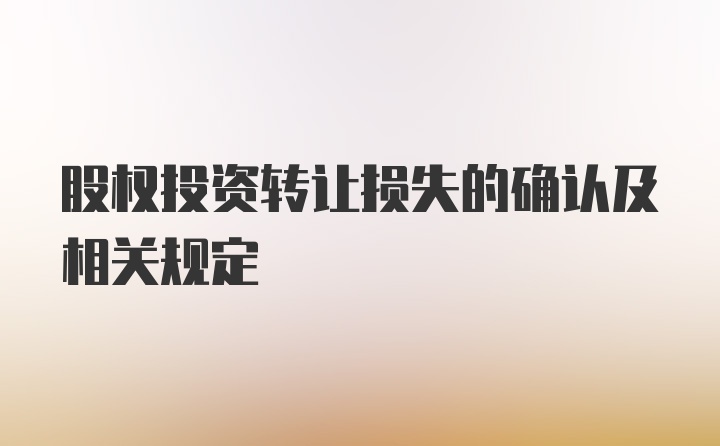 股权投资转让损失的确认及相关规定