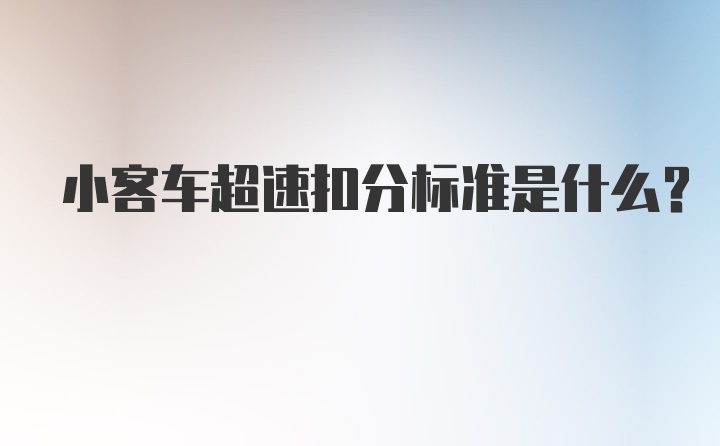 小客车超速扣分标准是什么？