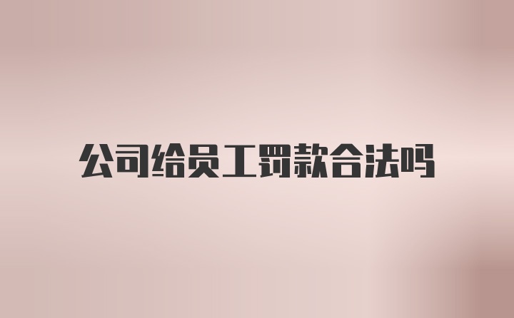 公司给员工罚款合法吗