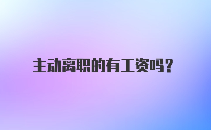 主动离职的有工资吗?