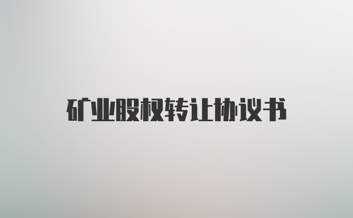 矿业股权转让协议书