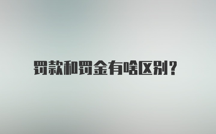 罚款和罚金有啥区别?