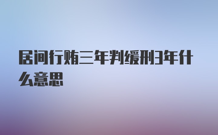 居间行贿三年判缓刑3年什么意思