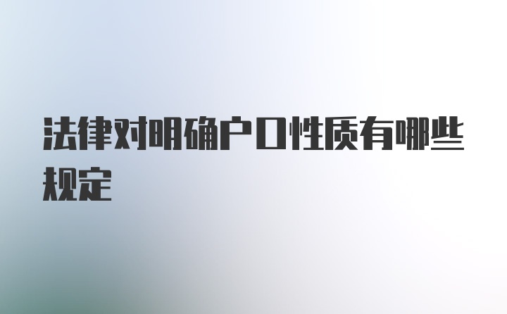 法律对明确户口性质有哪些规定