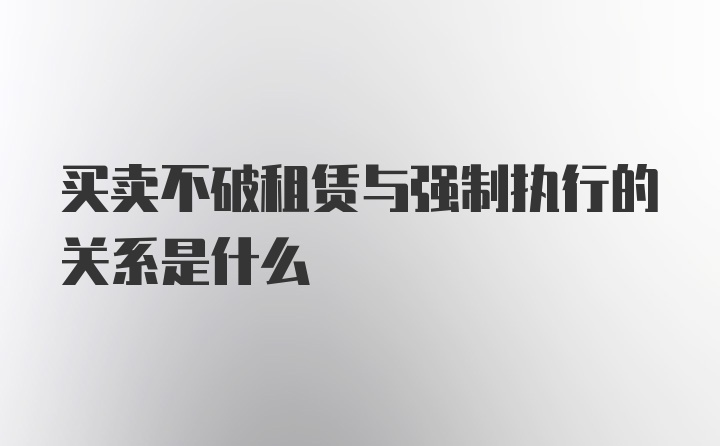 买卖不破租赁与强制执行的关系是什么