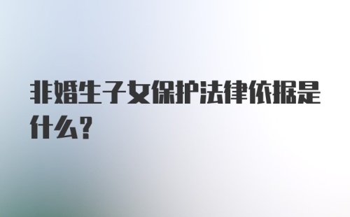 非婚生子女保护法律依据是什么?