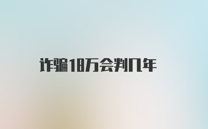 诈骗18万会判几年