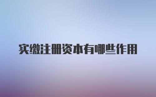 实缴注册资本有哪些作用