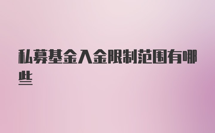 私募基金入金限制范围有哪些