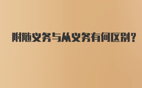 附随义务与从义务有何区别?