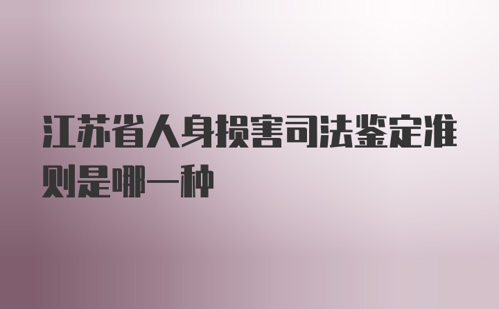 江苏省人身损害司法鉴定准则是哪一种