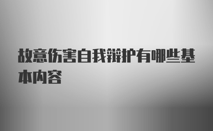 故意伤害自我辩护有哪些基本内容