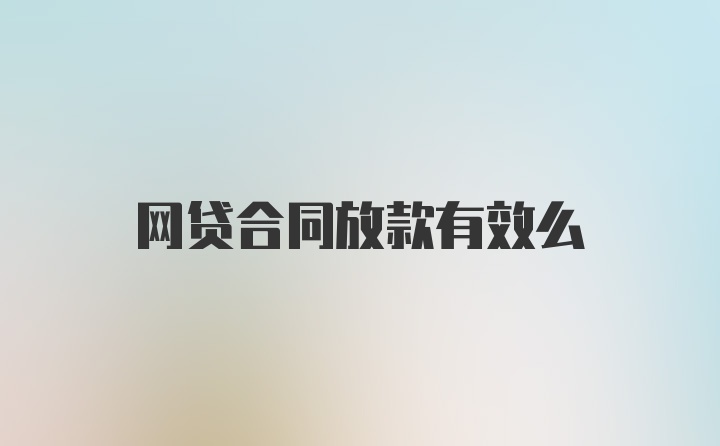 网贷合同放款有效么