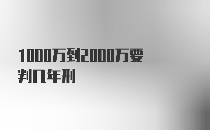 1000万到2000万要判几年刑