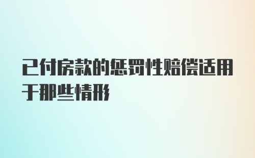 已付房款的惩罚性赔偿适用于那些情形