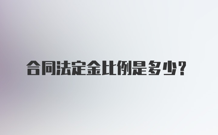 合同法定金比例是多少？