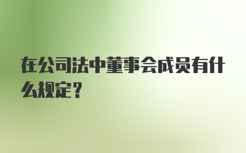 在公司法中董事会成员有什么规定？