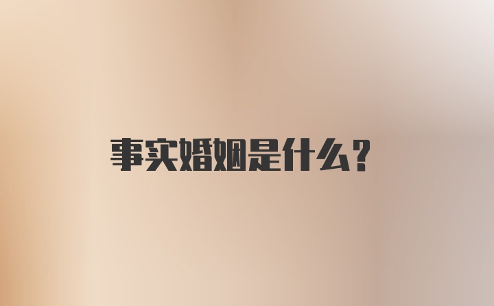 事实婚姻是什么？