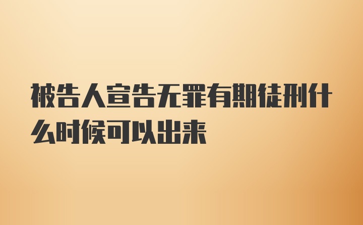 被告人宣告无罪有期徒刑什么时候可以出来