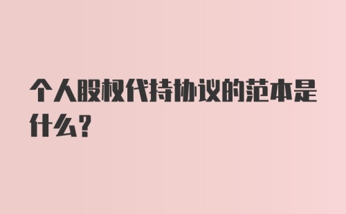 个人股权代持协议的范本是什么？