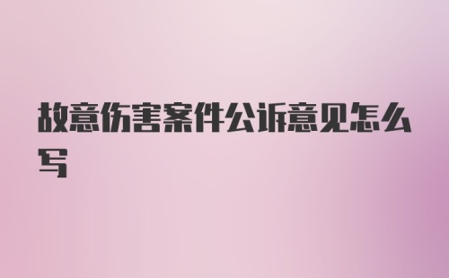 故意伤害案件公诉意见怎么写