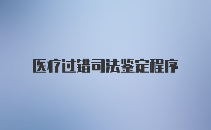 医疗过错司法鉴定程序