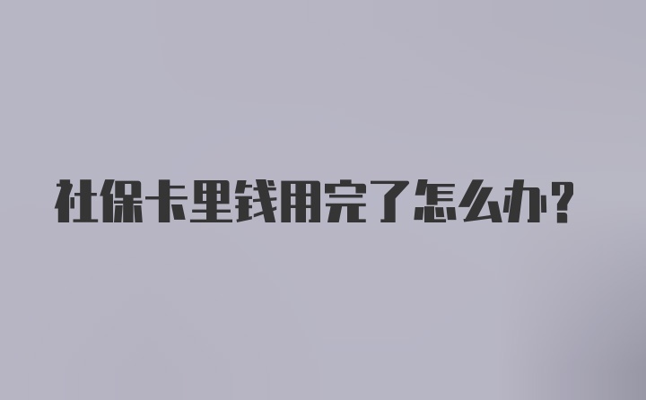 社保卡里钱用完了怎么办？