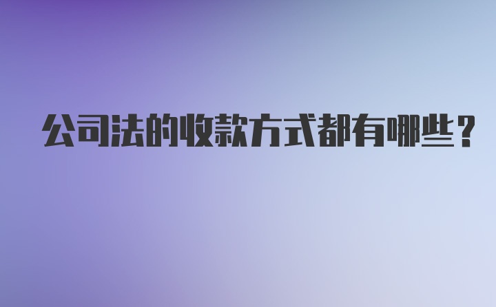 公司法的收款方式都有哪些？