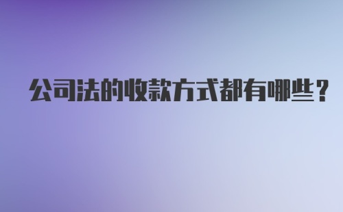 公司法的收款方式都有哪些？