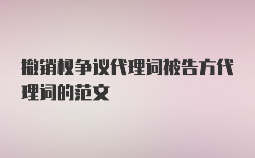 撤销权争议代理词被告方代理词的范文