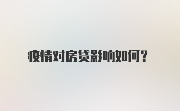 疫情对房贷影响如何？