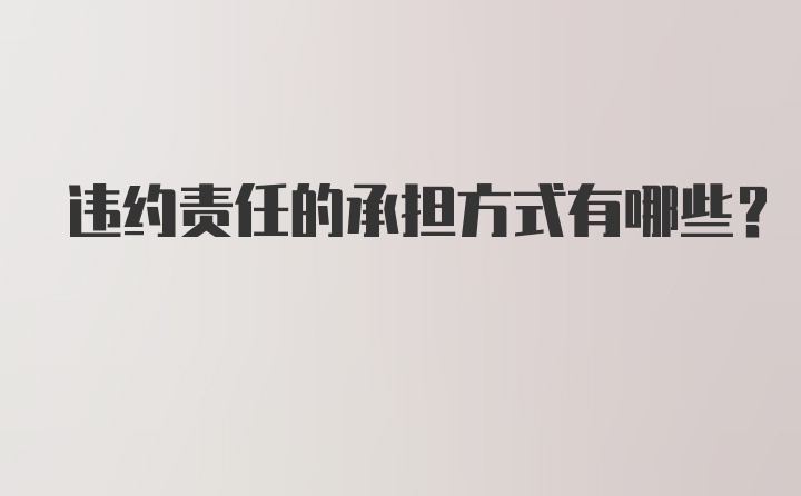 违约责任的承担方式有哪些？