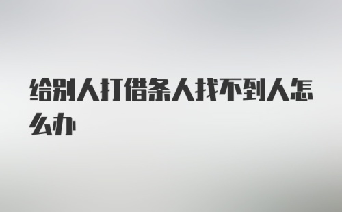 给别人打借条人找不到人怎么办