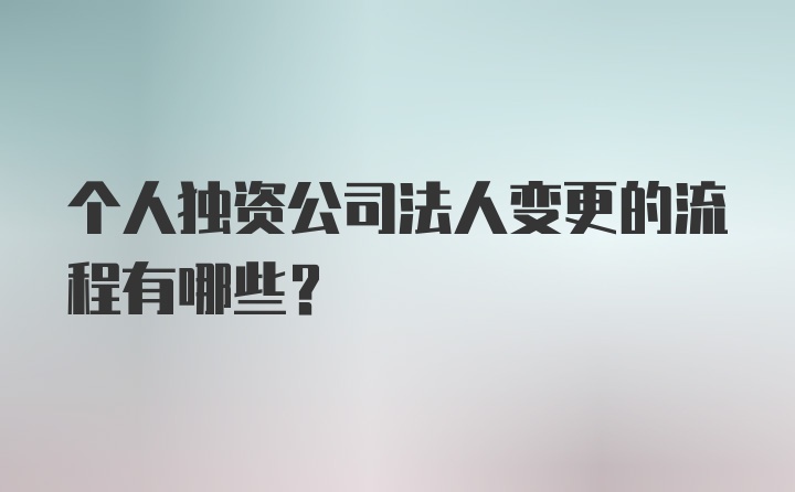 个人独资公司法人变更的流程有哪些？