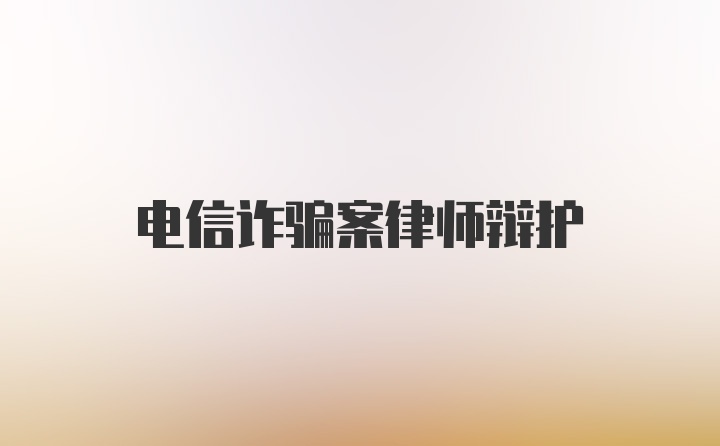 电信诈骗案律师辩护