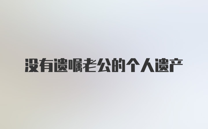 没有遗嘱老公的个人遗产