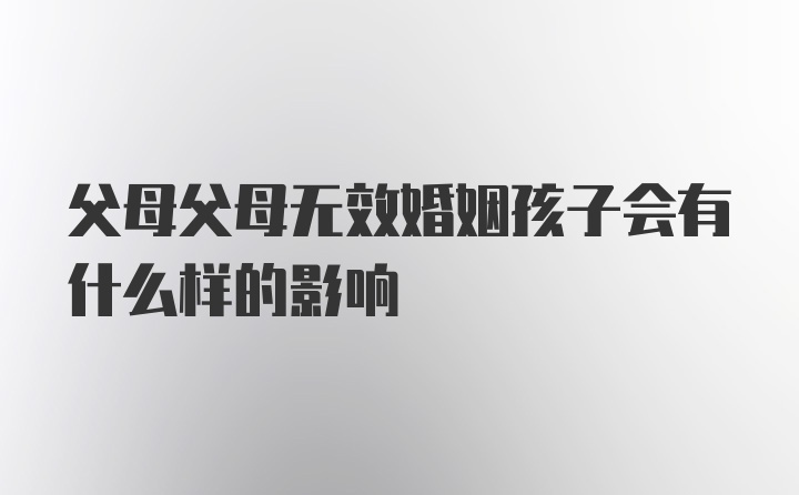 父母父母无效婚姻孩子会有什么样的影响