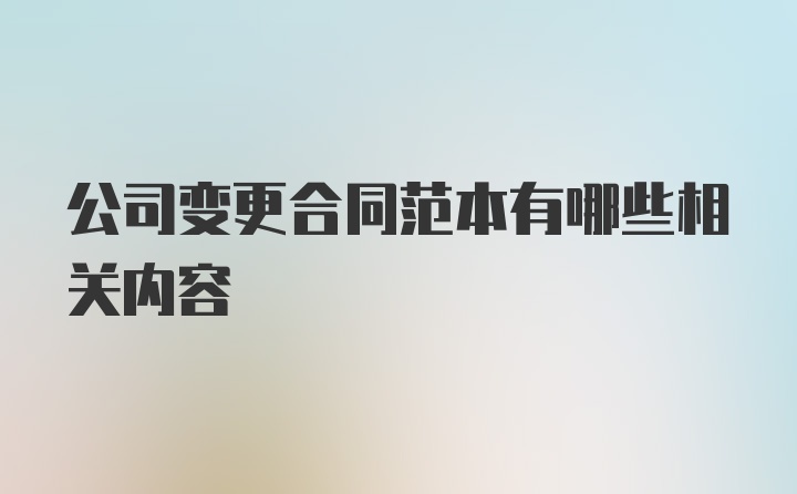 公司变更合同范本有哪些相关内容