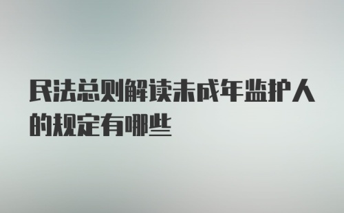 民法总则解读未成年监护人的规定有哪些