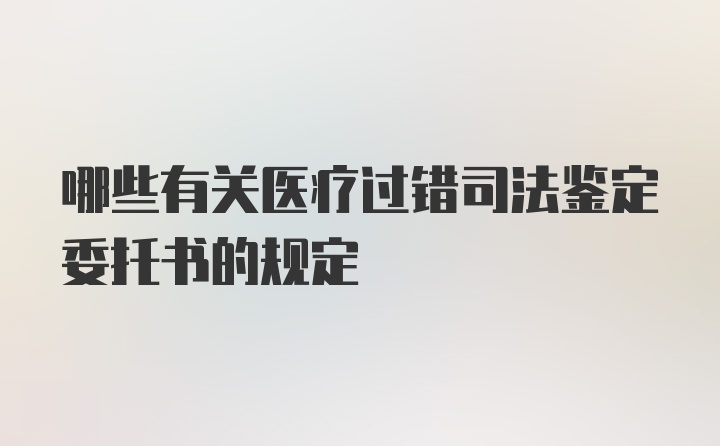 哪些有关医疗过错司法鉴定委托书的规定