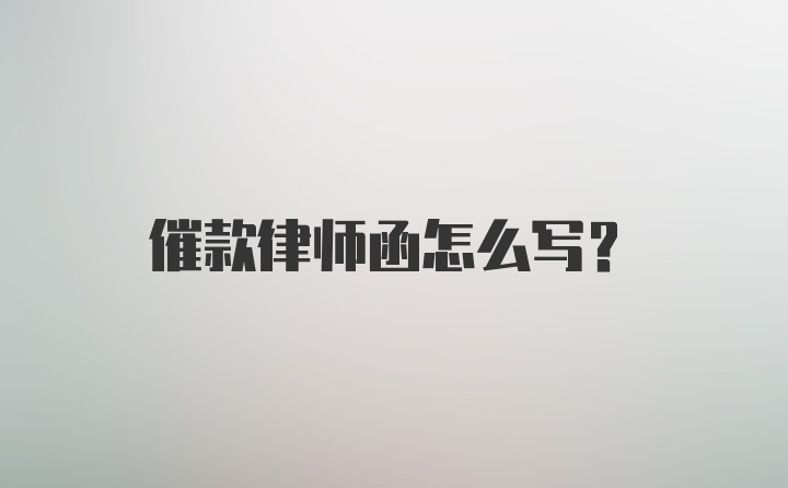 催款律师函怎么写?