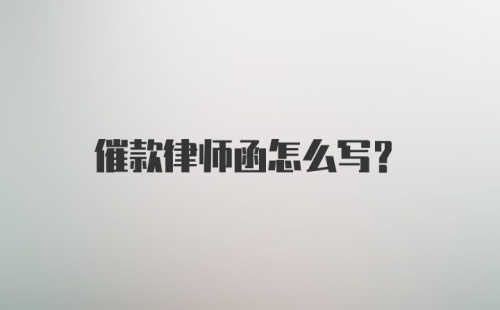 催款律师函怎么写?