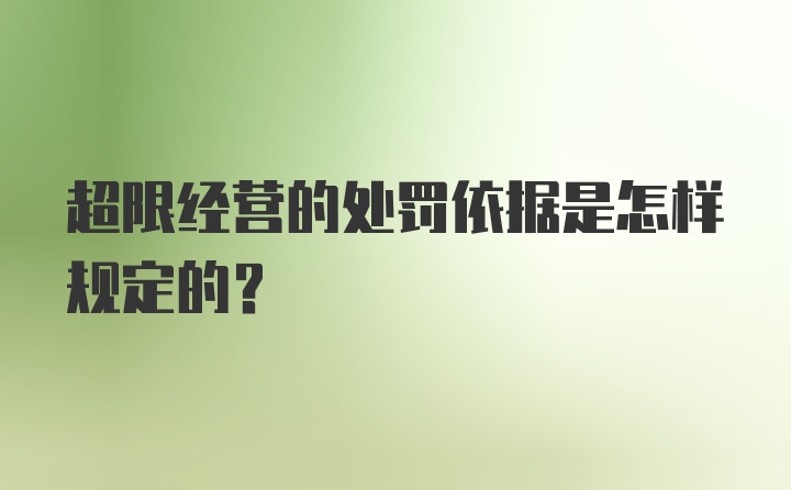 超限经营的处罚依据是怎样规定的？